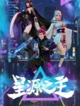 Xing Yuan Zhi Zhu (Master of Star Origin) E48