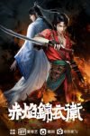 Chi Yan Jin Yi Wei (The Flame Imperial Guards) E24