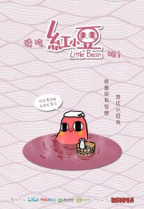 Qing Chi Hong Xiaodou Ba! (Little Bean)