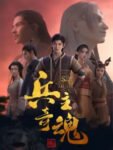 Bing Zhu Qi Hun (The Soul of Soldier Master) S2 E12