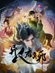 Yi Ren Jun Moye (Otherworldly Evil Monarch) E12